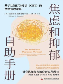 焦虑和抑郁自助手册