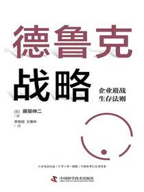 德鲁克战略：企业避战生存法则