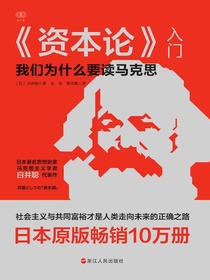 资本论入门：我们为什么要读马克思