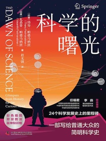 科学的曙光