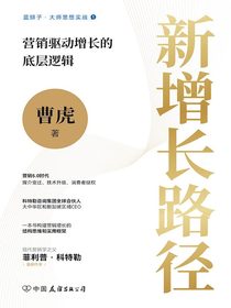 新增长路径：营销驱动增长的底层逻辑