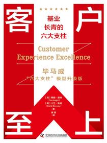 客户至上：基业长青的六大支柱