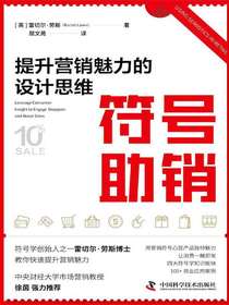 符号助销：提升营销魅力的设计思维