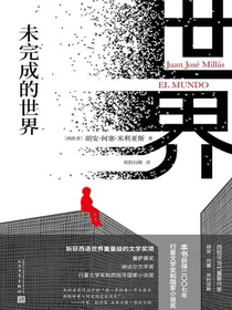 未完成的世界