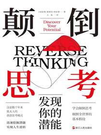 颠倒思考：发现你的潜能