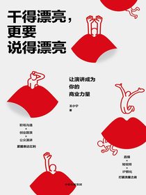 干得漂亮，更要说得漂亮：让演讲成为你的商业力量