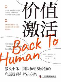 价值激活：激发个体、团队和组织价值的底层逻辑和解决方案