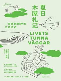 夏日木屋札记：一场跨越物种的生命对话