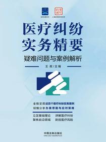 医疗纠纷实务精要：疑难问题与案例解析