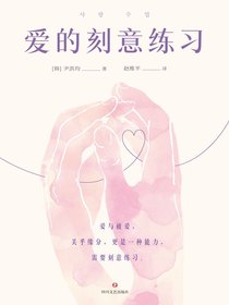 爱的刻意练习