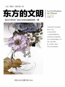 东方的文明（全译插图版）