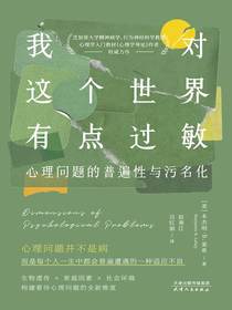 我对这个世界有点过敏：心理问题的普遍性与污名化