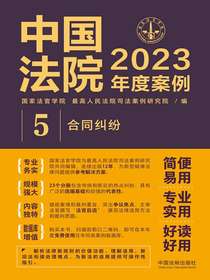 中国法院2023年度案例：合同纠纷
