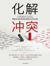 化解冲突：家族企业好好存在的四大行动方案
