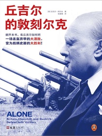 丘吉尔的敦刻尔克