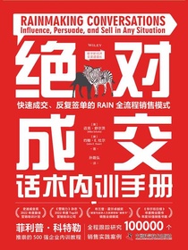 绝对成交话术内训手册：快速成交、反复签单的RAIN全流程销售模式