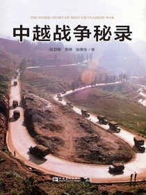 中越战争秘录