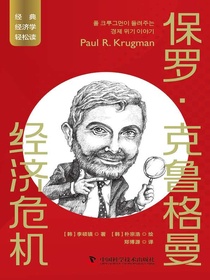 保罗·克鲁格曼：经济危机
