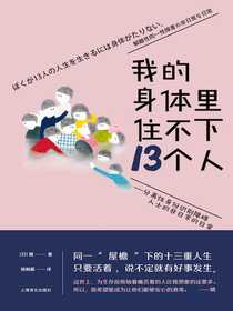 我的身体里住不下13个人