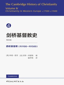 剑桥基督教史（第四卷）：西欧基督教（约1100—约1500）