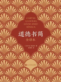 道德书简（全译本）