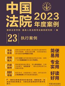 中国法院2023年度案例：执行案例