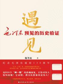 遇见：毛泽东预见的历史验证