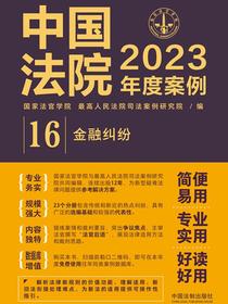 中国法院2023年度案例：金融纠纷