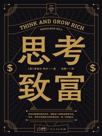 思考致富