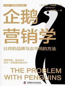 企鹅营销学：让你的品牌与众不同的方法
