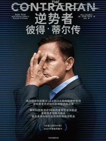 逆势者：彼得·蒂尔传