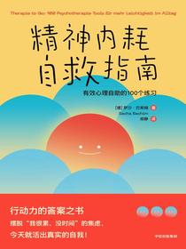 精神内耗自救指南：有效心理自助的100个练习