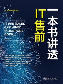 一本书讲透IT售前