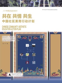 共在共情共生：中国社区美育行动计划