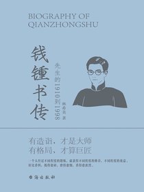 钱锺书传