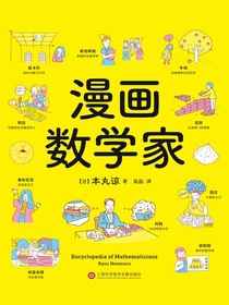 漫画数学家