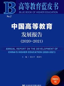 中国高等教育发展报告（2020～2021）（高等教育蓝皮书）