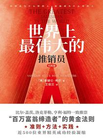 世界上最伟大的推销员（实践篇）