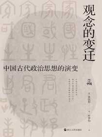 观念的变迁：中国古代政治思想的演变（何以中国）