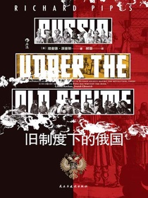 旧制度下的俄国