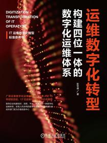 运维数字化转型：构建四位一体的数字化运维体系