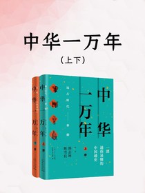 中华一万年（上下册）
