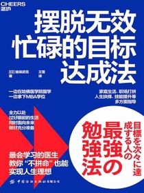 摆脱无效忙碌的目标达成法