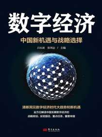 数字经济：中国新机遇与战略选择