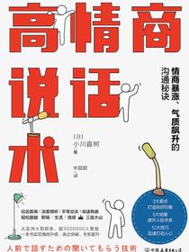 高情商说话术：情商暴涨、气质飙升的沟通秘诀