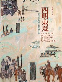 西明东夏：唐代长安西明寺与丝绸之路（全二册）