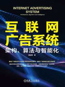 互联网广告系统：架构、算法与智能化