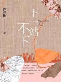 下一站不下