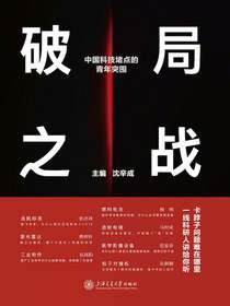 破局之战：中国科技堵点的青年突围