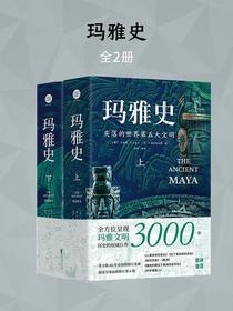 玛雅史（全二册）